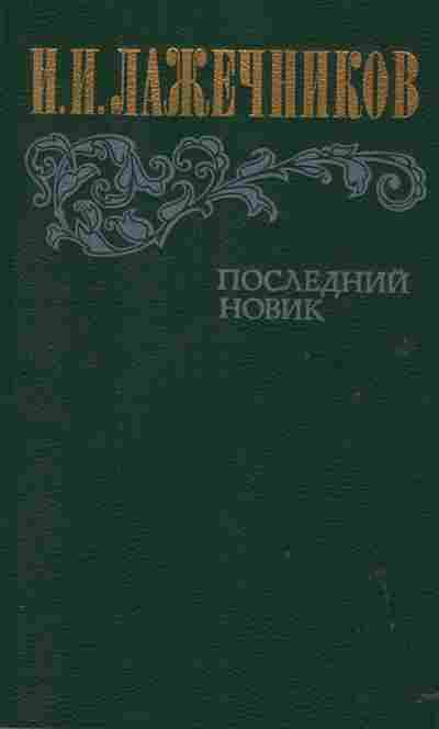 Книга Лажечников И.И. Последний новик, 11-2622, Баград.рф